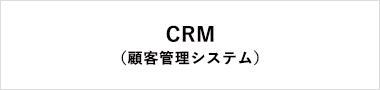 CRM（顧客管理システム）